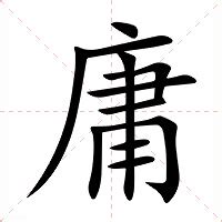 庸意思|庸:汉字庸的意思/解释/字义/来源